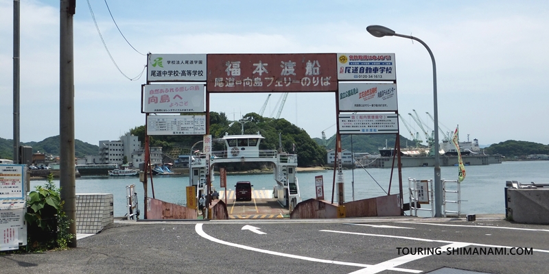 【写真】福本渡船：福本渡船の尾道側の土堂乗り場と看板ゲート