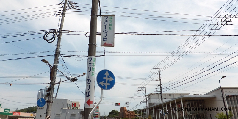 【写真】福本渡船：富浜橋交差点にある福本渡船案内看板