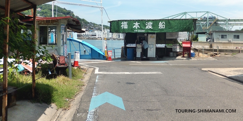 【写真】福本渡船：向島の小歌島にある料金所テント