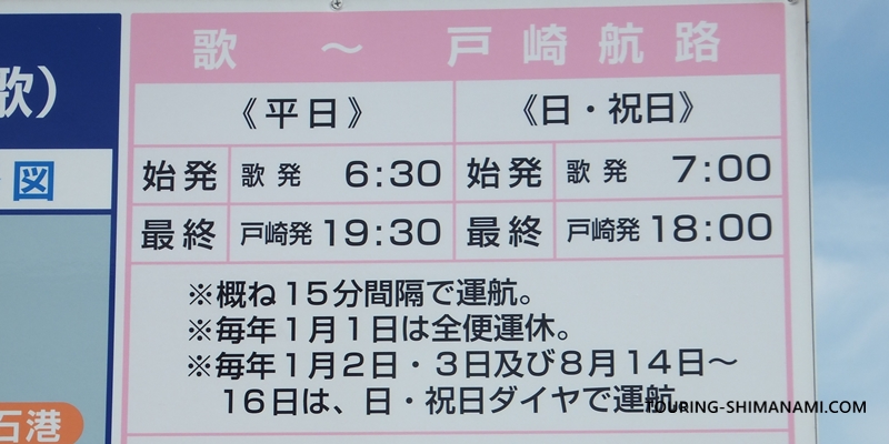 【写真】歌～戸崎航路の運航時刻を示した看板案内