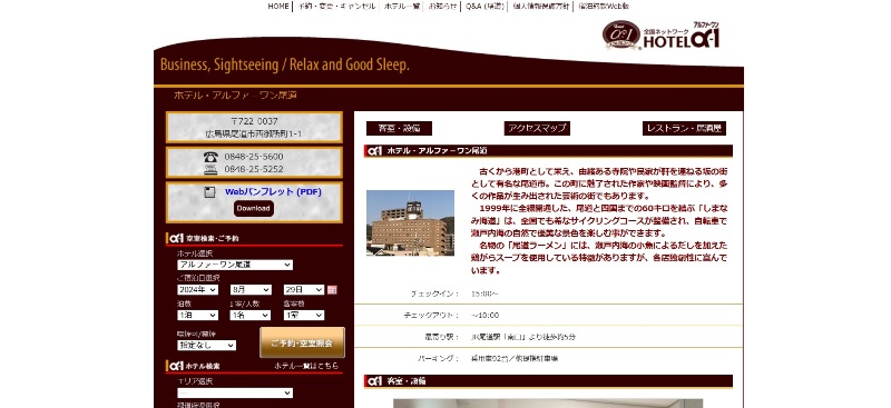 【スクリーンショット】ホテルアルファーワン尾道の公式ウェブサイトより引用