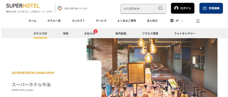 【スクリーンショット】スーパーホテル今治の公式ウェブサイトより引用