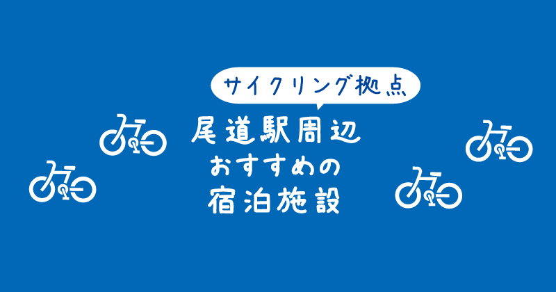 【タイトル】尾道駅周辺のサイクリングにおすすめの宿泊施設