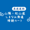 【高速道路の接続】山陽自動車道や松山道からしまなみ海道への乗り継ぎルート