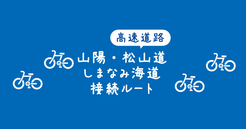 【タイトル】山陽自動車道や松山自動車道からしまなみ海道への接続ルート