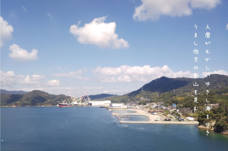 「人麿がむかしいゆきし海をゆき　うまし伯方の島山を見む」伯方島の有津に残る吉井勇の歌碑より