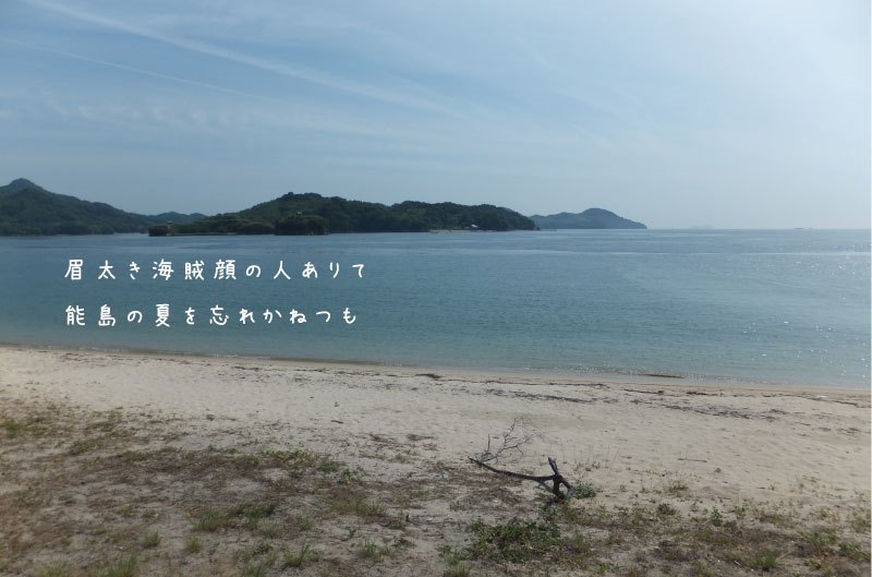 「眉太き海賊顔の人ありて能島の夏を忘れかねつも」吉井勇が大島を訪れて歌った歌より