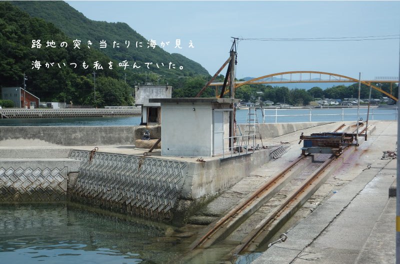 「路地の突き当たりに海が見え、海がいつも私を呼んでいた」平山郁夫の作品「路地」のコメントより