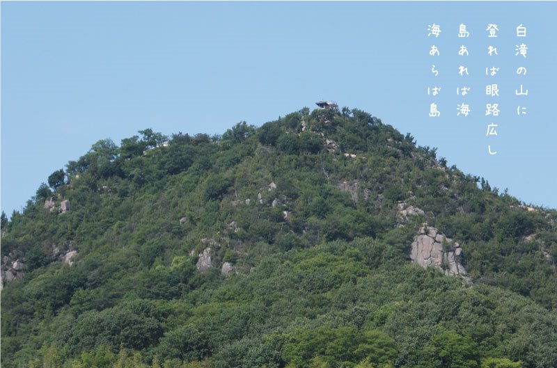 「白滝の山に登れば眼路広し 島あれば海 海あらば島」瀬戸内を旅した歌人・吉井勇の歌より