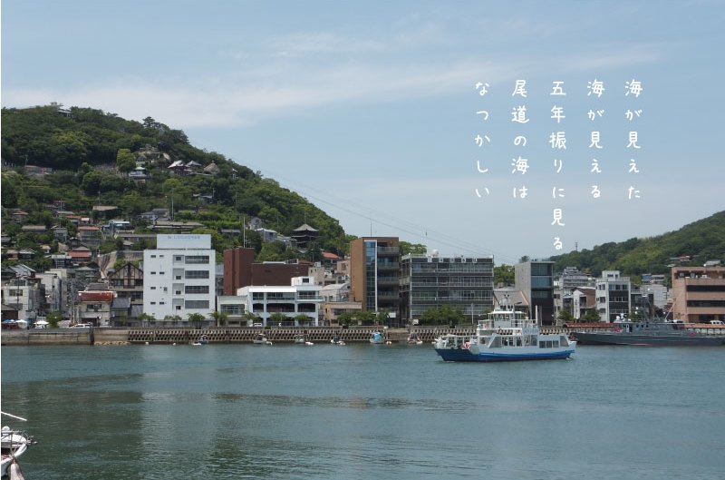 「海が見えた 海が見える 5年振りに見る尾道の海は なつかしい」尾道に暮らした林芙美子の放浪記の一節より