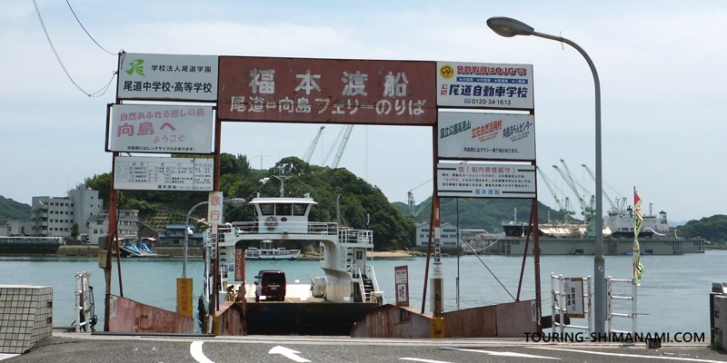 【写真】福本渡船廃止：尾道側の乗り場は印象的な風景