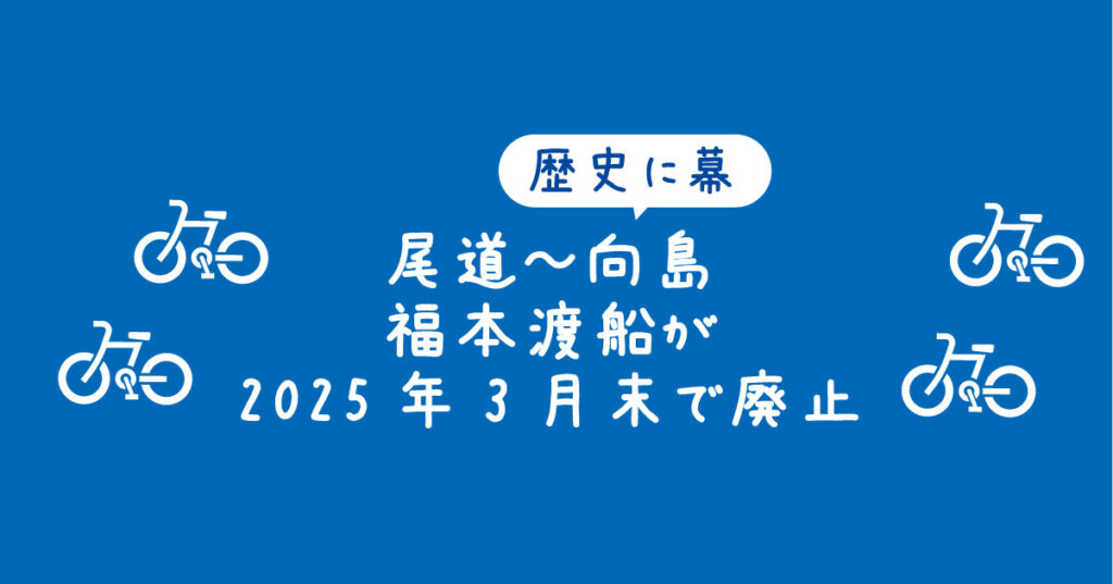 【タイトル】尾道～向島の福本渡船が2025年3月末で廃止