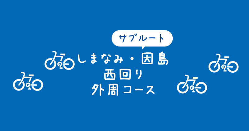 【タイトル】しまなみ海道・因島の西回り外周コース