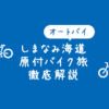 【原付バイク】しまなみ海道のオートバイツーリングを徹底解説