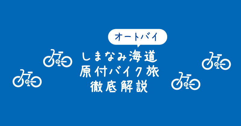 【タイトル】オートバイツーリング！しまなみ海道の原付バイク旅を徹底解説