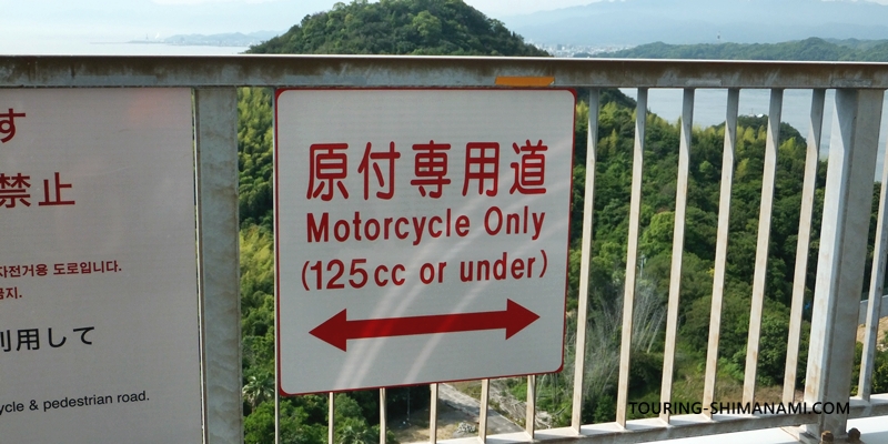 【写真】しまなみ海道原付バイク：原付バイク道は125㏄以下が通行可能