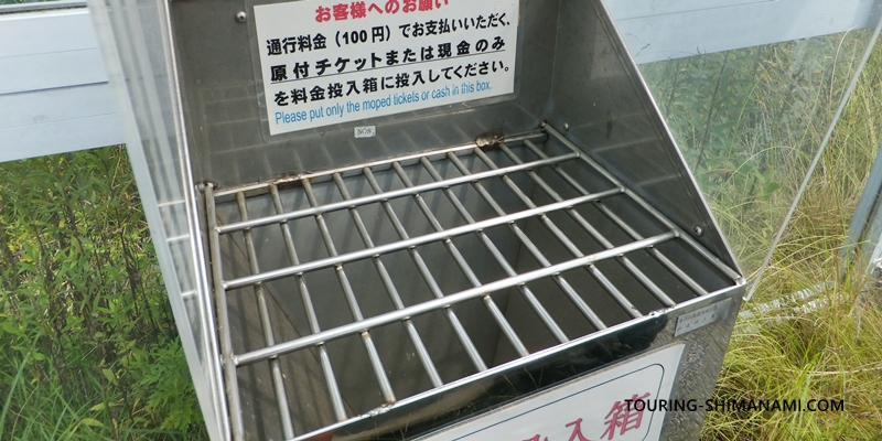 【写真】しまなみ海道原付バイク：原付バイクの通行料金を支払う料金箱