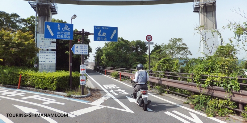 【写真】しまなみ海道原付バイク：来島海峡大橋の原付バイク専用道入り口