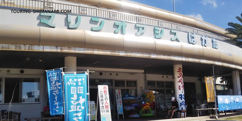 【写真】しまなみ海道の道の駅：伯方島の道の駅ＳＣパークのマリンオアシスはかた