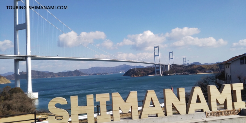 【写真】しまなみ海道のメインルートと外周コース：SHIMANAMI文字モニュメントで写真を