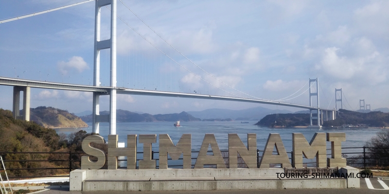 【写真】しまなみ海道の交通手段：サンライズ糸山にあるSHIMANAMIモニュメント