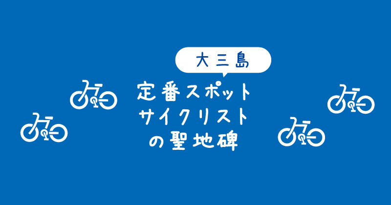 【タイトル】しまなみ海道大三島にあるサイクリストの聖地碑