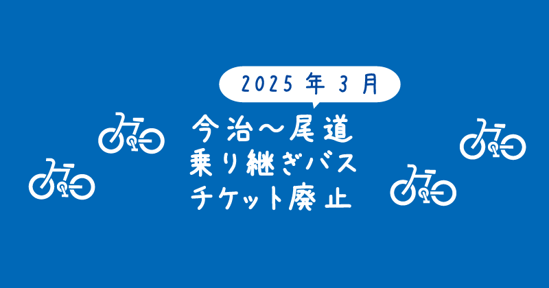 【タイトル】2025年3月今治～尾道乗継バスチケット廃止