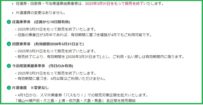 【スクリーンショット】しまなみライナー今治～福山線について（せとうちバスHPより引用）