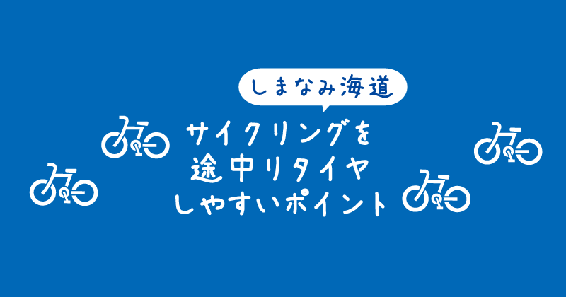 【タイトル】しまなみ海道サイクリングを途中リタイヤしやすいポイント