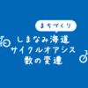 【まちづくり】しまなみ海道サイクルオアシスの施設数の変遷