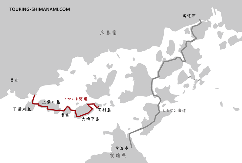 【イラスト】とびしま海道サイクリング:しまなみ海道ととびしま海道の位置関係