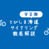 【安芸灘】とびしま海道サイクリングやモデルコースを徹底解説