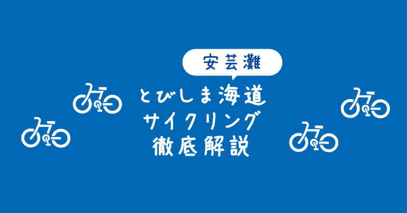 【タイトル】安芸灘とびしま海道サイクリングを徹底解説