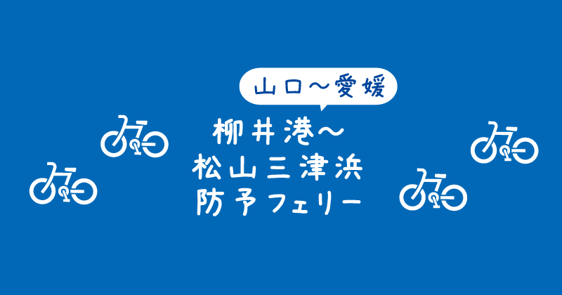 【タイトル】山口~愛媛:柳井港~松山三津浜港の防予フェリー