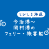 【とびしま海道の航路】今治港～岡村港を結ぶフェリーと旅客船