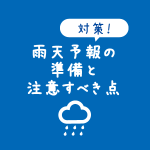 【イラスト】しまなみ海道サイクリング：雨天予報時の準備と注意すべき点についてのページへのバナー