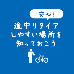 【イラスト】しまなみ海道サイクリング：途中リタイアしやすポイントを知っておこうのバナー