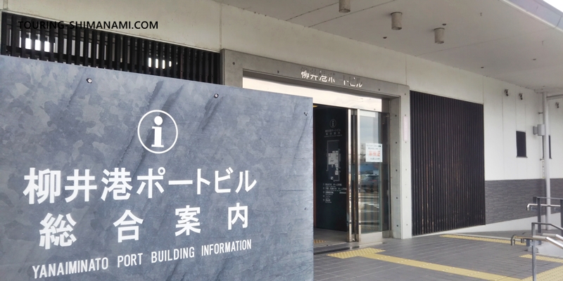 【写真】柳井港~三津浜港のフェリー:柳井港の切符売り場がある建物