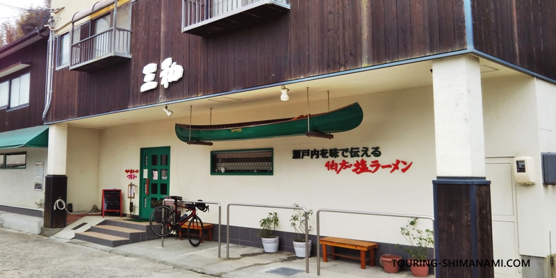 【写真】しまなみ海道定番ランチ：伯方島のさんわで伯方の塩ラーメン