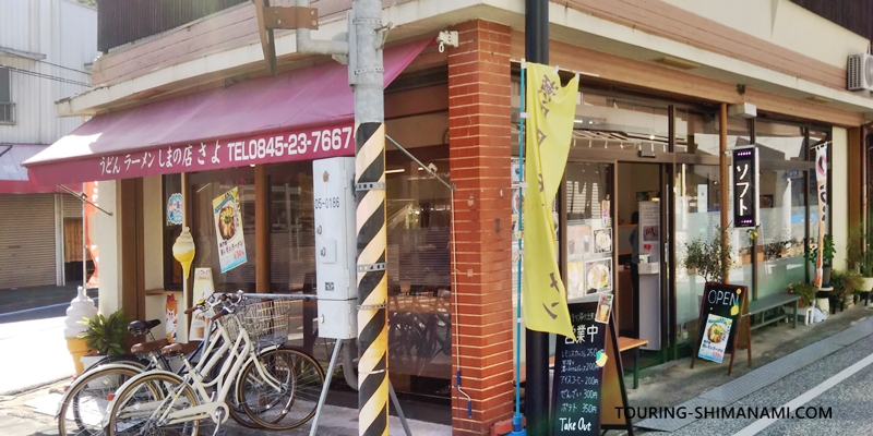 【写真】しまなみ海道定番ランチ：生口島しまの店さよ