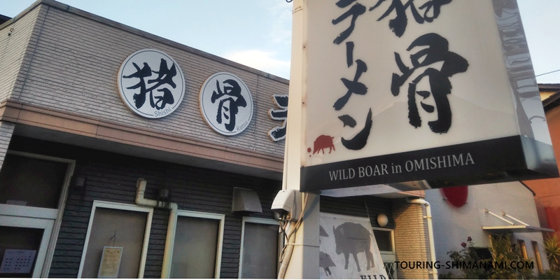 【写真】しまなみ海道定番ランチ：大三島の猪骨ラーメン