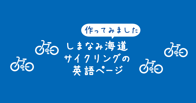 【タイトル】インバウンド向けサイクリング地域観光情報を発信する英語ウェブページの作成