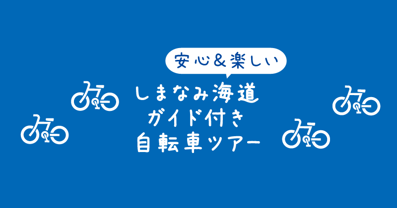 【タイトル】しまなみ海道ガイド付き自転車ツアー