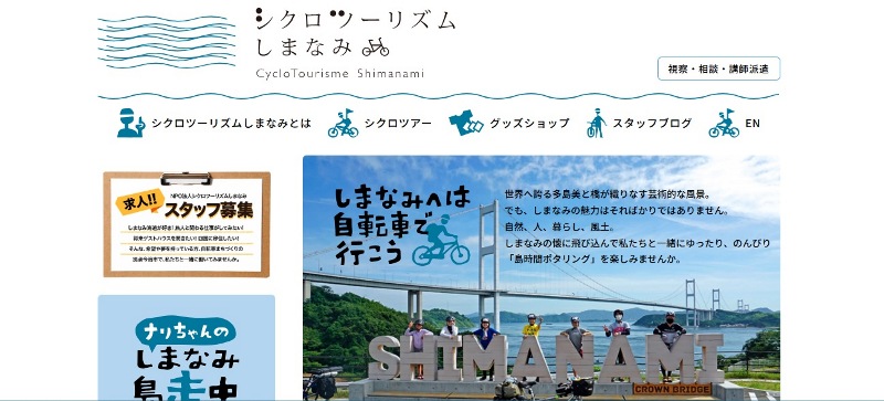 【スクリーンショット】しまなみ海道のガイド付きツアー：シクロツーリズムしまなみ