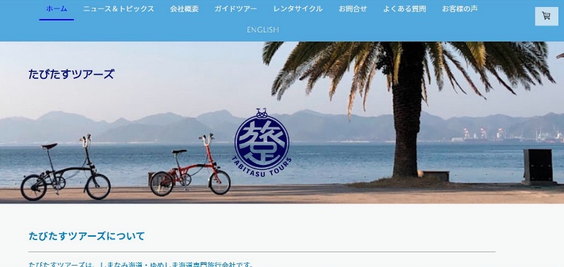【スクリーンショット】しまなみ海道のガイド付きツアー：たびたすツアーズ