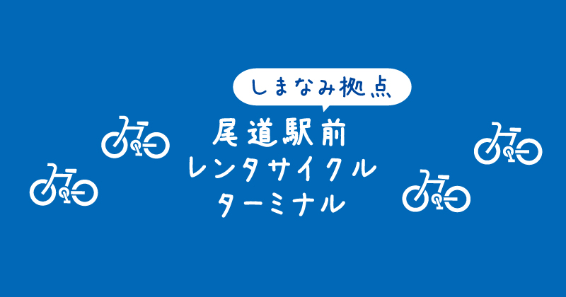 【タイトル】しまなみ海道の尾道駅前レンタサイクルターミナル