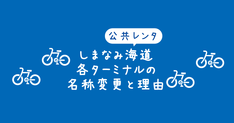 【タイトル】しまなみ海道の各レンタサイクルターミナルが名称変更とその理由