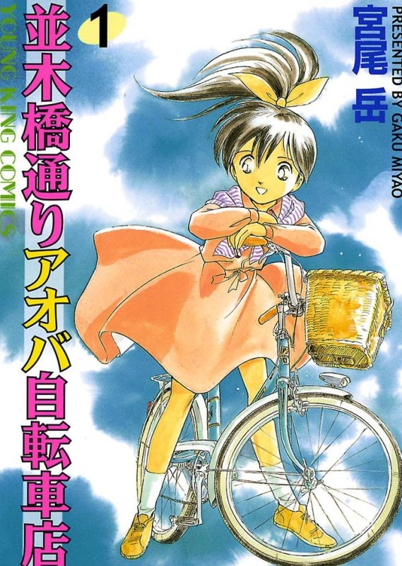 【書影】並木橋通りアオバ自転車店1巻(少年画報社)