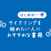 【おすすめの入門書】スポーツ自転車やサイクリングを始めてみたい人におすすめの本
