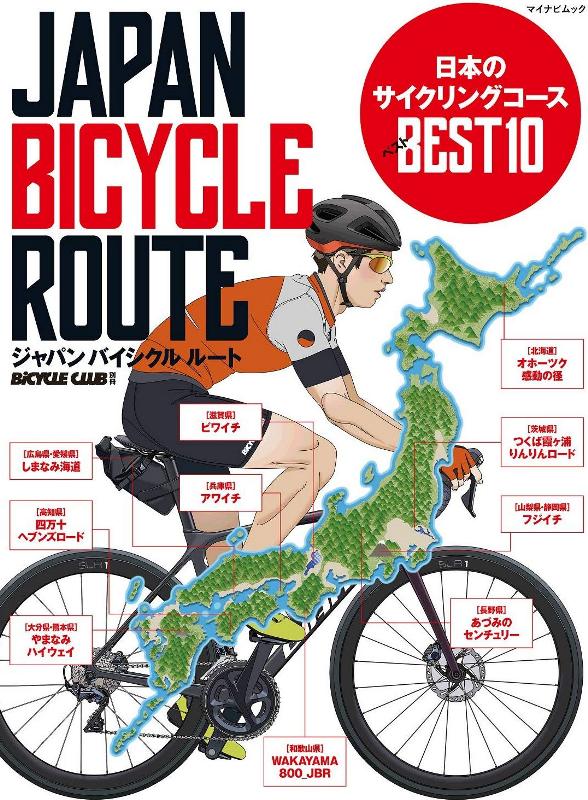 【スキャン画像】書籍:日本のサイクリングコースBEST10(バイシクルクラブ)